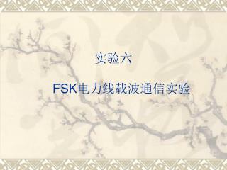 实验六 　 FSK 电力线载波通信实验