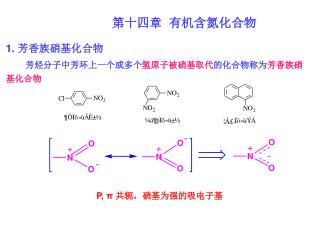 第十四章 有机含氮化合物