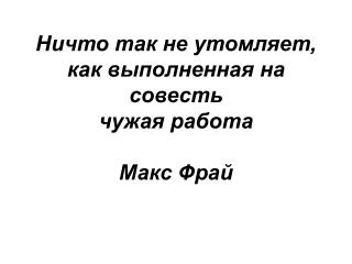 Ничто так не утомляет, как выполненная на совесть чужая работа Макс Фрай