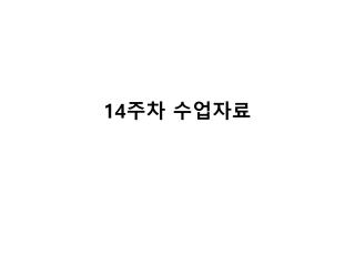 14 주차 수업자료