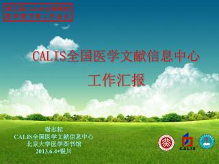 第五届 CALIS 全国高校 医学图书馆工作会议