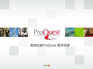 高效检索 ProQuest 医学资源