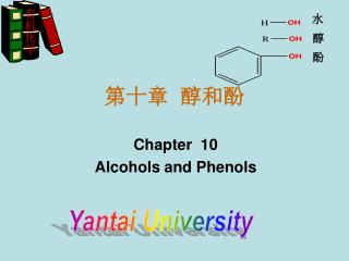 第十章 醇和酚
