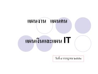 แผนงาน แผนคน แผนเงินและแผน IT