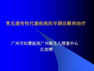 常见遗传性代谢疾病的早期诊断和治疗