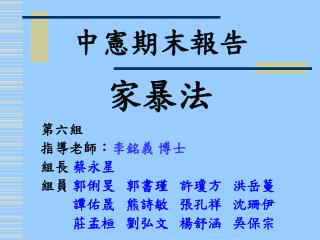 中憲期末報告 家暴法