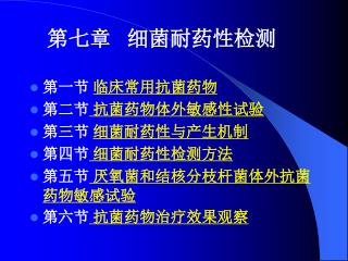 第一节 临床常用抗菌药物 第二节 抗菌药物体外敏感性试验 第三节 细菌耐药性与产生机制 第四节 细菌耐药性检测方法 第五节 厌氧菌和结核分枝杆菌体外抗菌药物敏感试验