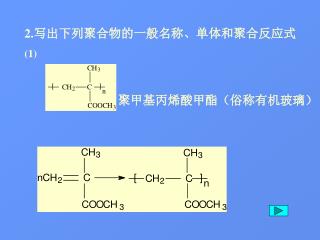 2. 写出下列聚合物的一般名称、单体和聚合反应式 (1)