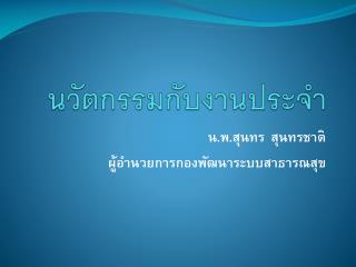 นวัตกรรมกับงานประจำ