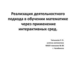 Реализация деятельностного подхода в обучении математике через применение интерактивных сред.