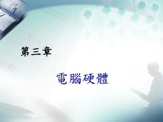 第三章