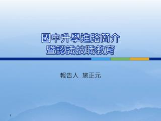 國中升學進路簡介 暨認識技職教育