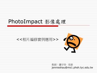 PhotoImpact 影像處理
