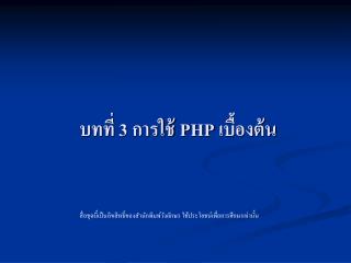 บทที่ 3 การใช้ PHP เบื้องต้น