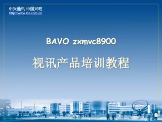 BAVO zxmvc8900 视讯产品培训教程
