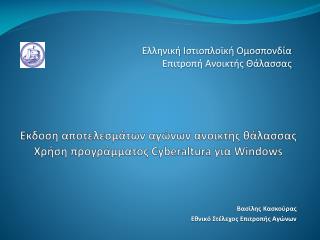 Εκδοση αποτελεσμάτων αγώνων ανοικτής θάλασσας Χρήση προγράμματος Cyberaltura για Windows