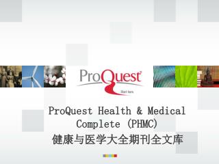 ProQuest Health &amp; Medical Complete (PHMC) 健康与医学大全期刊全文库　