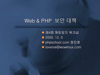 Web &amp; PHP 보안 대책