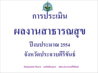 การประเมิน ผลงานสาธารณสุข ปีงบประมาณ 25 54 จังหวัดประจวบคีรีขันธ์