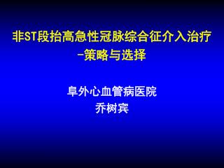 非 ST 段抬高急性冠脉综合征介入治疗 - 策略与选择 阜外心血管病医院 乔树宾