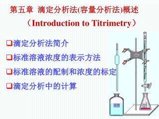 第五章 滴定分析法 ( 容量分析法 ) 概述 （ Introduction to Titrimetry ）
