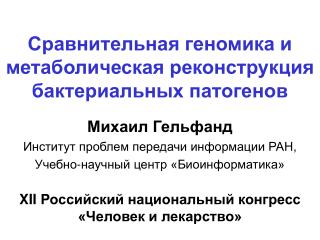 Сравнительная геномика и метаболическая реконструкция бактериальных патогенов