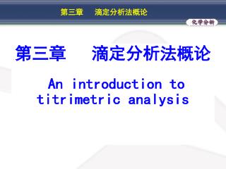 第三章 滴定分析法概论 An introduction to titrimetric analysis