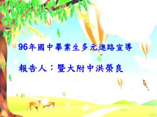 96 年國中畢業生多元進路宣導 報告人：暨大附中洪榮良