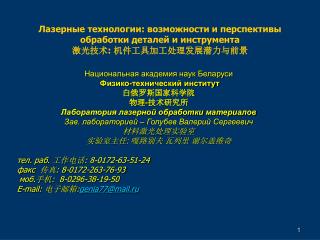 Национальная академия наук Беларуси Физико-технический институт 白俄罗斯国家科学院 物理 - 技术研究所