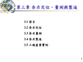 第三章 奈米定位、量測與製造