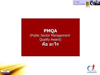 PMQA (Public Sector Management Quality Award) คือ อะไร