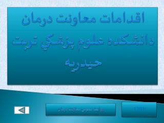 اقدامات معاونت درمان دانشكده علوم پزشكي تربت حيدريه