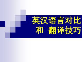 英汉语言对比 和 翻译技巧