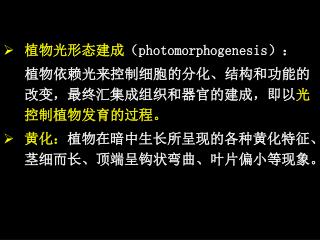 植物光形态建成 （ photomorphogenesis ）： 植物依赖光来控制细胞的分化、结构和功能的改变，最终汇集成组织和器官的建成，即以 光控制植物发育的过程。