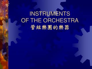 INSTRUMENTS OF THE ORCHESTRA 管絃樂團的樂器