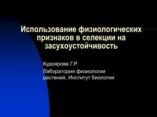 Использование физиологических признаков в селекции на засухоустойчивость