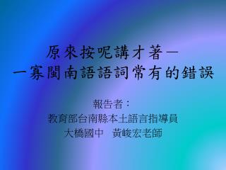 原來按呢講才著－ 一寡閩南語語詞常有的錯誤