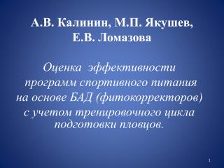 А.В. Калинин, М.П. Якушев, Е.В . Ломазова