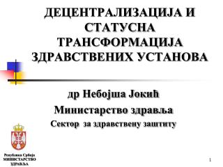 ДЕЦЕНТРАЛИЗАЦИЈА И СТАТУСНА ТРАНСФОРМАЦИЈА ЗДРАВСТВЕНИХ УСТАНОВА