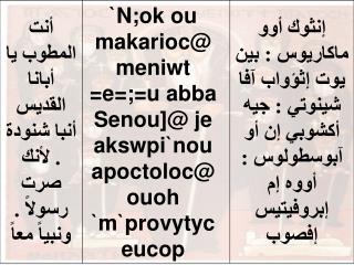 &lt; ere ne ten]ho `ero @ ` w ;y=e=;=u `e;meh `n`wou @ ` etoi `mpar;enoc `ncyou niben @