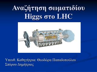 Αναζήτηση σωματιδίου Higgs στο LHC
