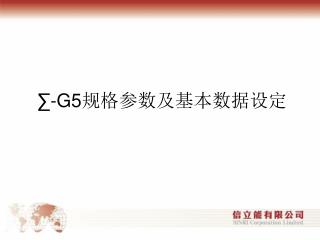 ∑-G5 规格参数及基本数据设定