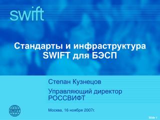 Стандарты и инфраструктура SWIFT для БЭСП