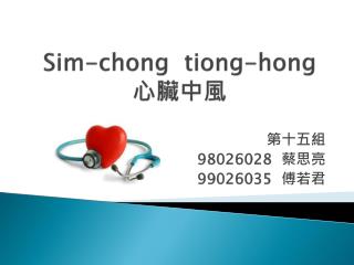 Sim-chong tiong-hong 心臟 中風