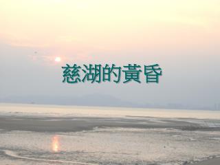 慈湖的黃昏