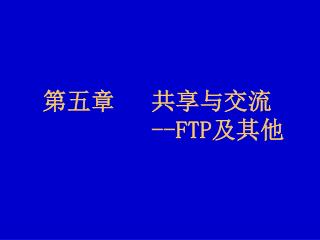 第五章 共享与交流 --FTP 及其他