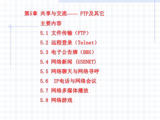 第 5 章	共享与交流 —— FTP 及其它 	主要内容 5.1 文件传输（ FTP ） 5.2 远程登录（ Telnet ） 5.3 电子公告牌（ BBS ）