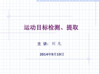 运动目标检测、提取