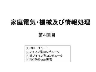 家庭電気・機械及び情報処理