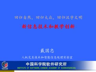 戴国忠 人机交互技术和智能信息处理实验室